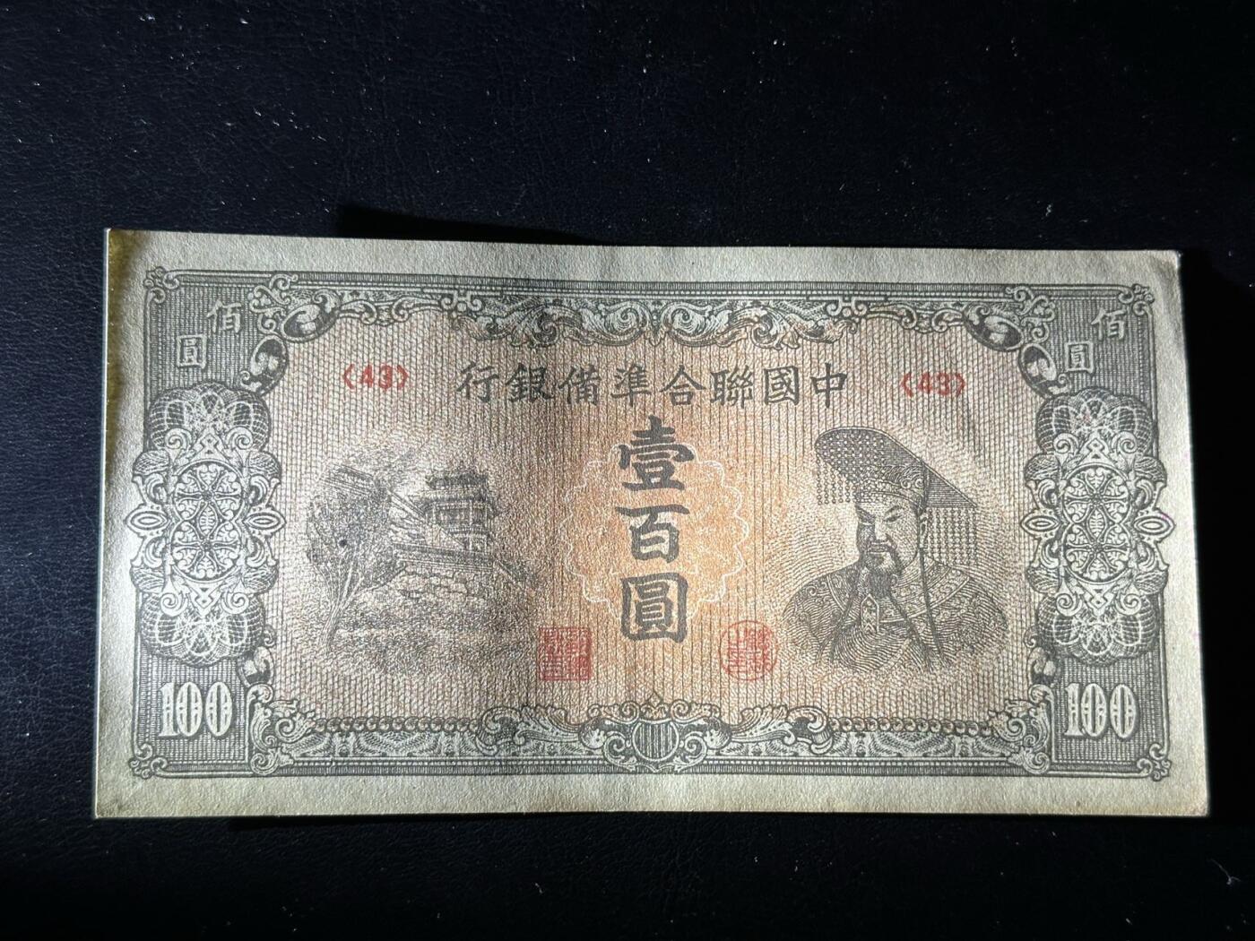 八十八场 中国联合准备银行100元皇帝像，短号。95品，软折！