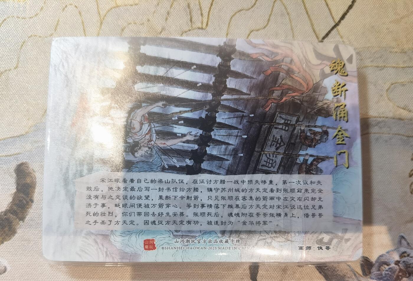 奇趣收藏卡牌拍卖第24场 【套卡】山河潮玩 水浒故事卡 彩闪1套 未拆封