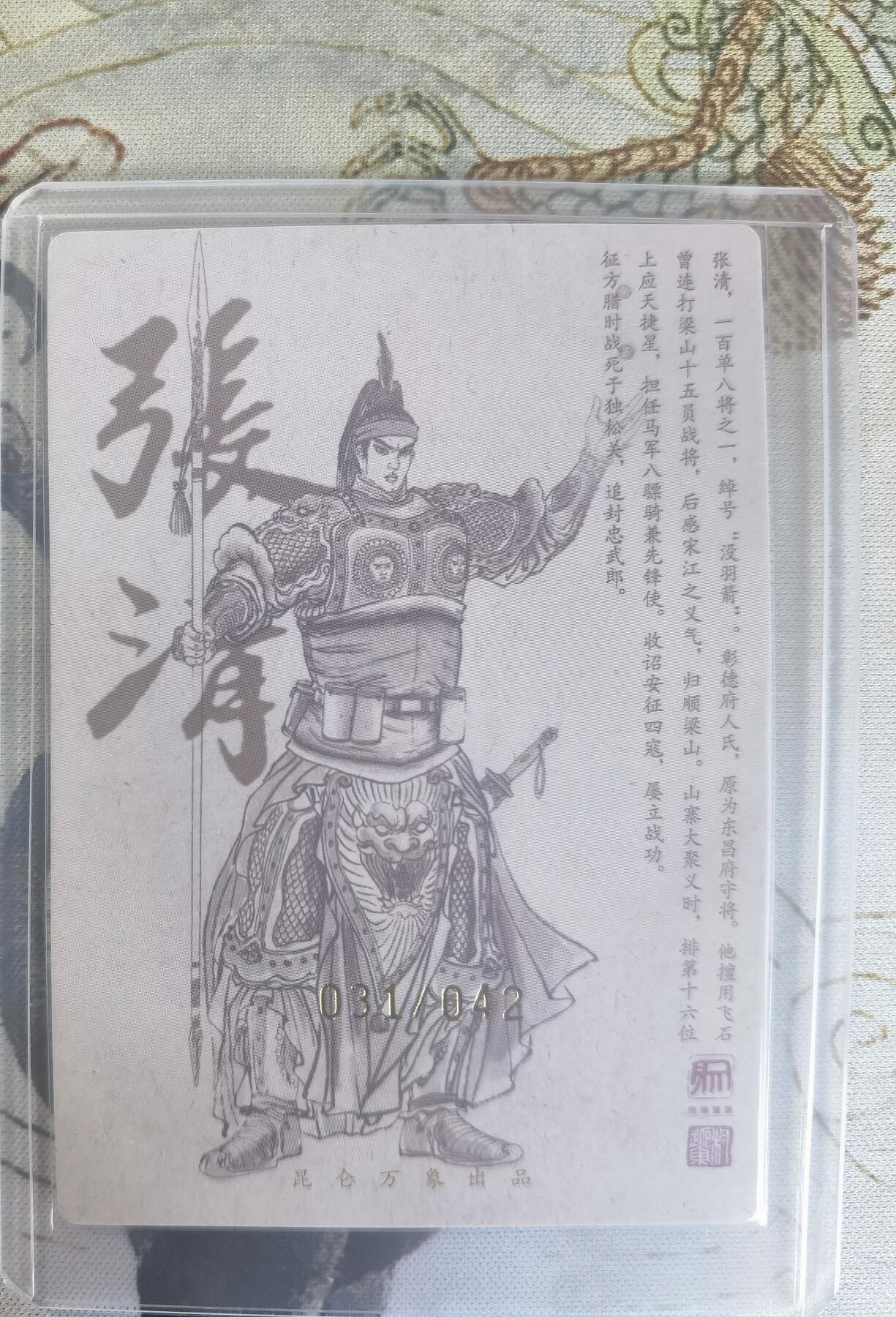 奇趣收藏卡牌拍卖第24场 【亲签卡】权迎东签绘水浒传第二弹 天罡人物 权迎东亲签粗闪卡1张-张清 编号031/042，全新覆膜卡夹卡膜保护