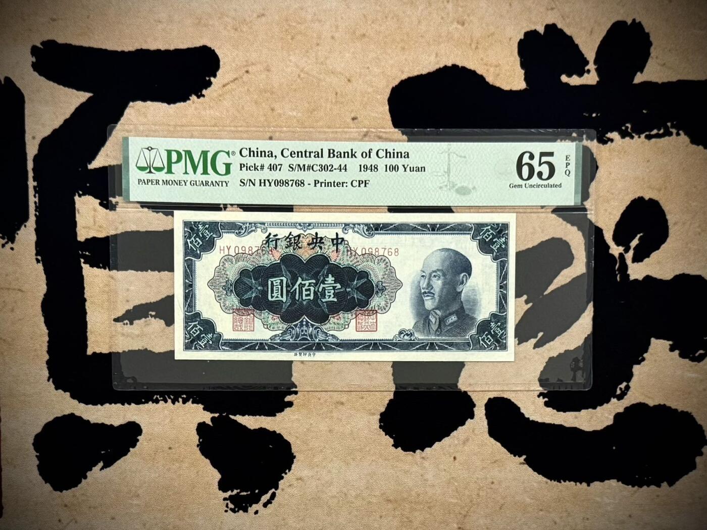 【乾奕收藏】出民国37年1948年中央银行中央厂蓝色壹佰圆，相对桔色，蓝色数量更少，美国PMG65E，民国纸币经过80年能保存如此品相实属难得，喜欢的老板不要错过，评级币一切以分数为准，售出非假不退