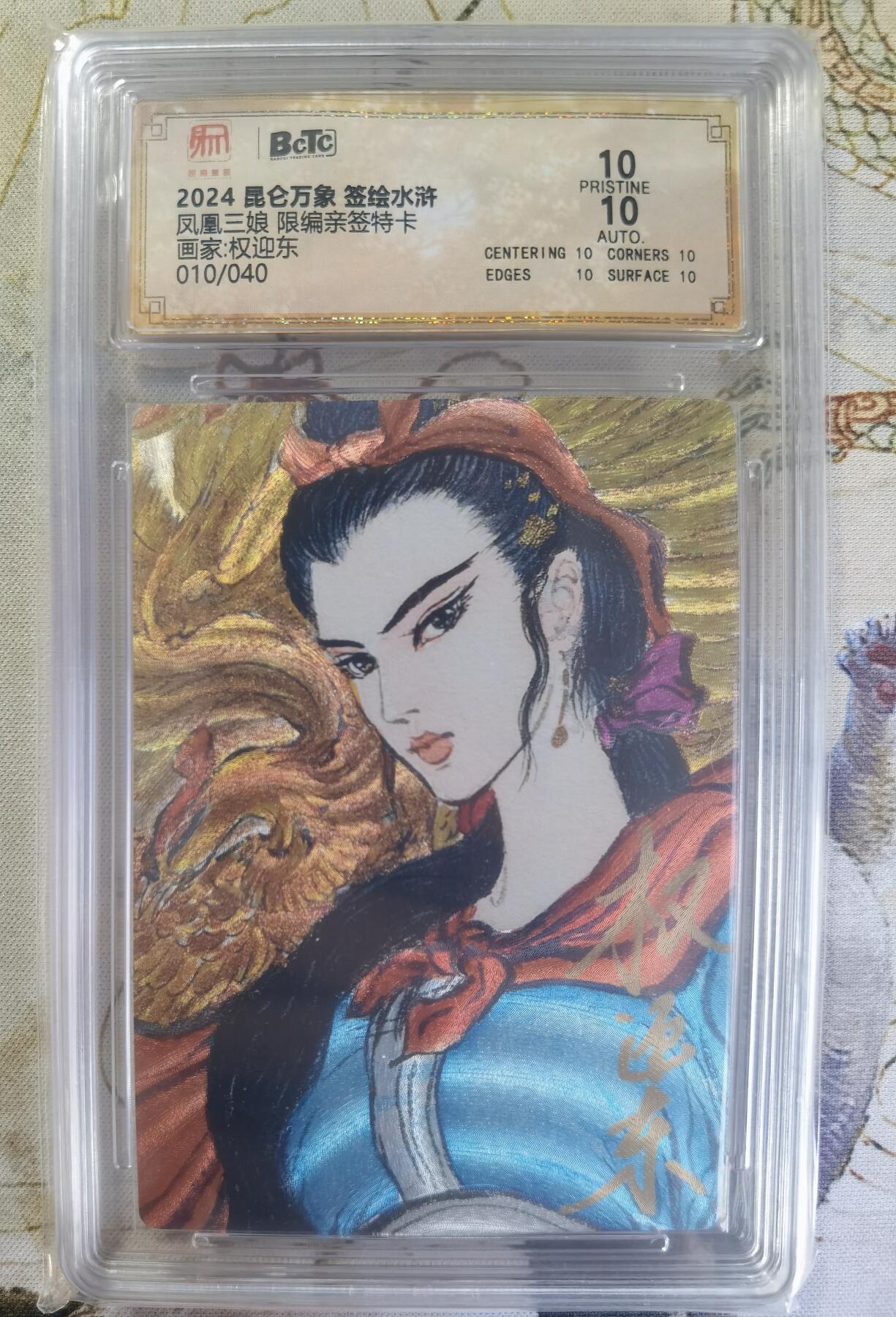 奇趣收藏卡牌拍卖第24场 【亲签评级卡】权迎东手绘复刻 亲签限编粗闪评级卡1张-凤凰三娘010/040  保粹10PRISTINE 10AUTO
