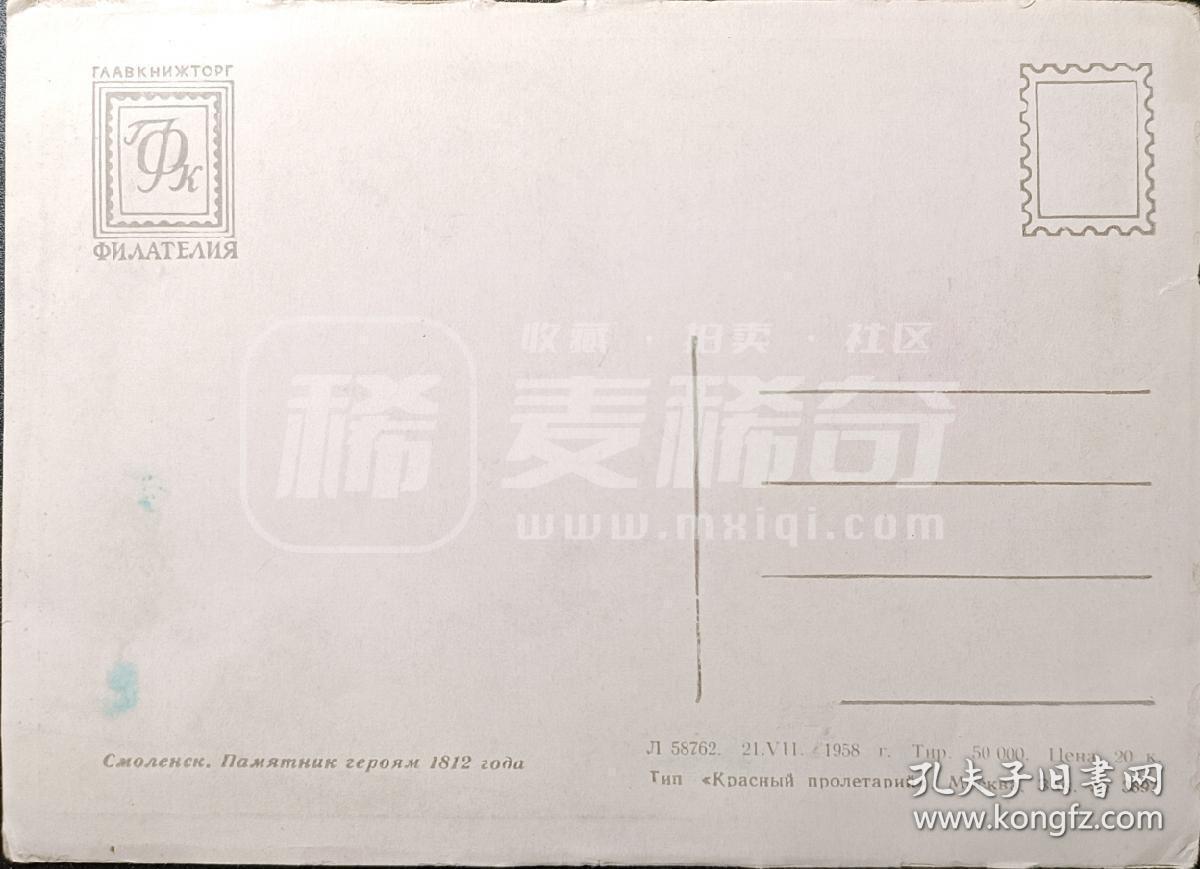 嘉禾收藏    【第346期】            无佣金、可寄存、满30元包邮 苏联明信片，1958年纪念1812年卫国战争英雄的纪念碑