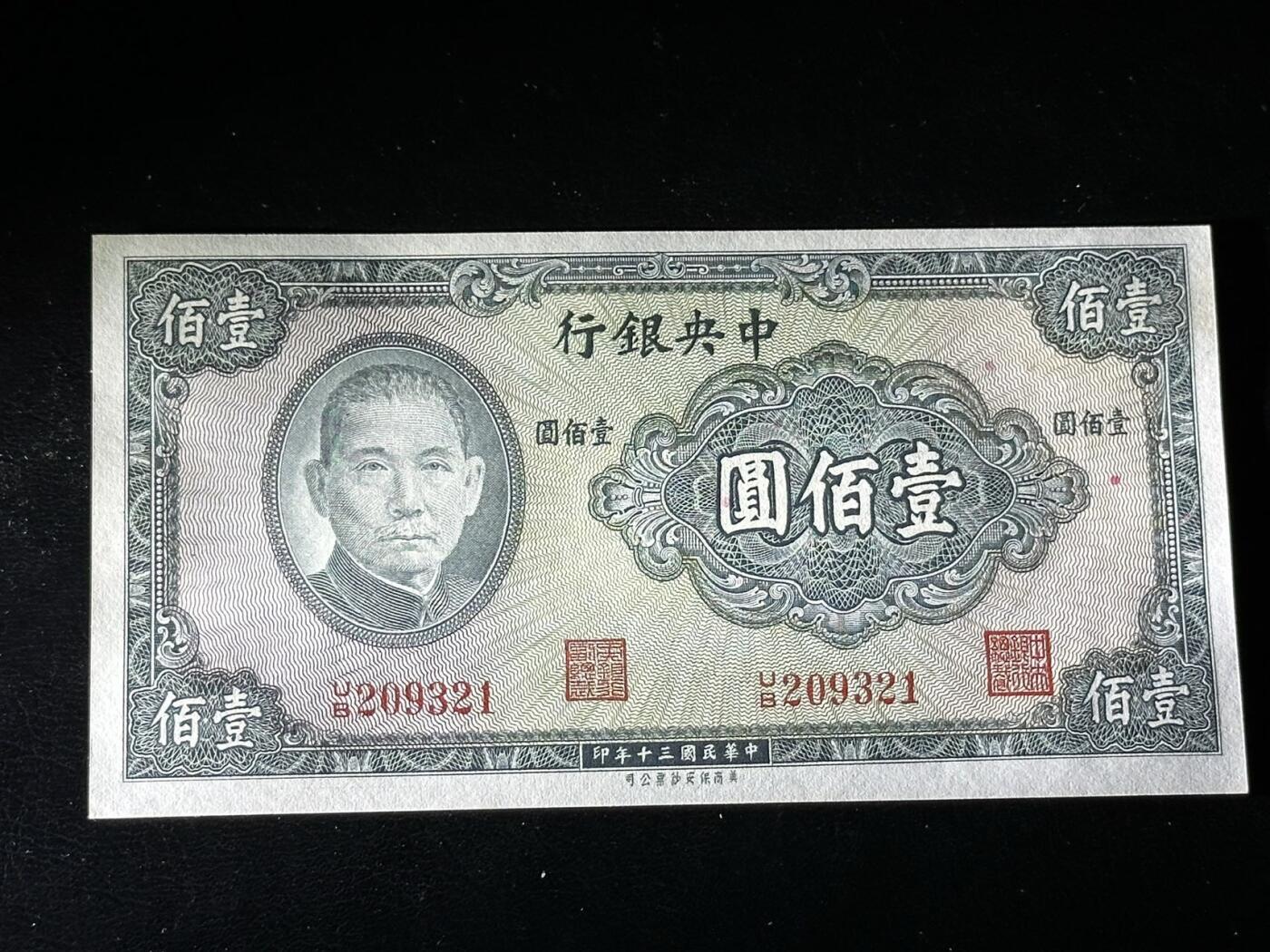 八十八场 民国30年中央银行100元，无47，321顺子号！品相unc！