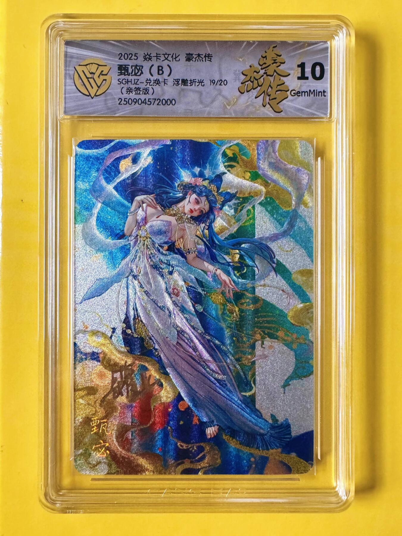 NO.12 好又多金牌大场，金戈铁马+美女如云，每周一站式配齐，方便凑单！（周6晚6点半截拍，卖家送拍0抽成！） 【19/20编亲签】焱卡 豪杰传兑换卡 罐儿亲签 甄宓B 浮雕粗闪 10G