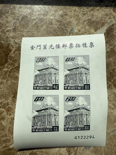四海杂货铺第三场 - 金门闾光楼邮票拓样票雕刻版