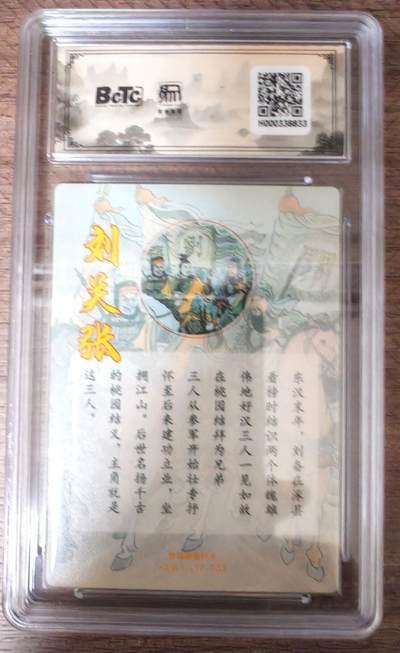 趣卡卡拍No.17期（无佣金免手续费，分享成交有奖） 【联名评级，限编评级卡】昆仑万象陈岱青曹操故事-卢艺丰 刘关张特卡 粗闪