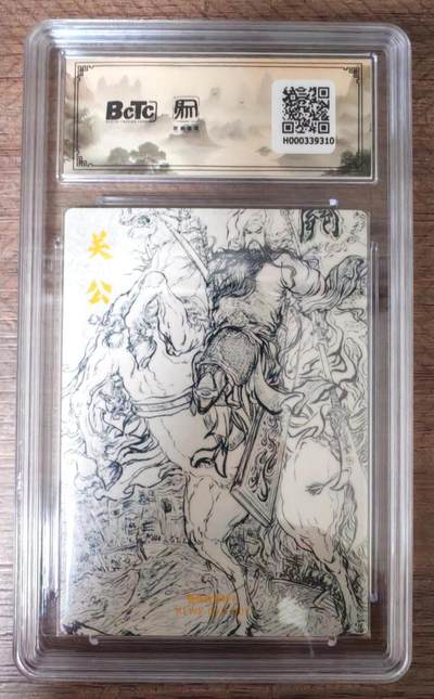 趣卡卡拍No.17期（无佣金免手续费，分享成交有奖） 【联名评级，限编评级卡】昆仑万象陈岱青曹操故事-权迎东 关公特卡 粗闪