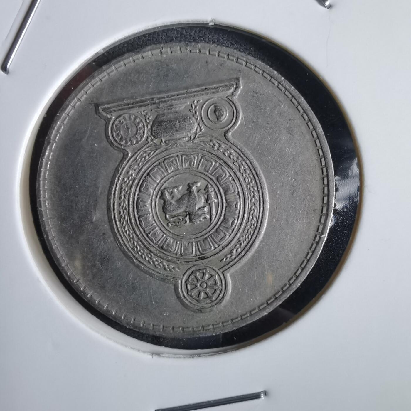 沼泽如烟--第870场 斯里兰卡975年1卢比
