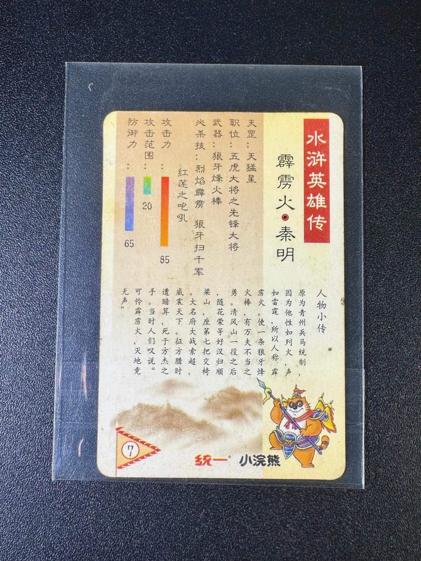 NO.12 好又多金牌大场，金戈铁马+美女如云，每周一站式配齐，方便凑单！（周6晚6点半截拍，卖家送拍0抽成！） 【怀旧经典】小浣熊1999年水浒卡 秦明 背面无八字（品相如图 品控勿拍）