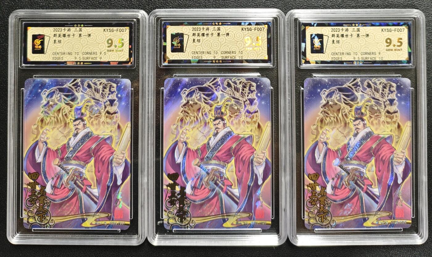 天玑星卡拍第128期《10.13周一截拍》持续收拍收评中 满赠卡需备注 卡游 三国 群英耀世卡 第一弹 袁绍 三张 保粹9.5