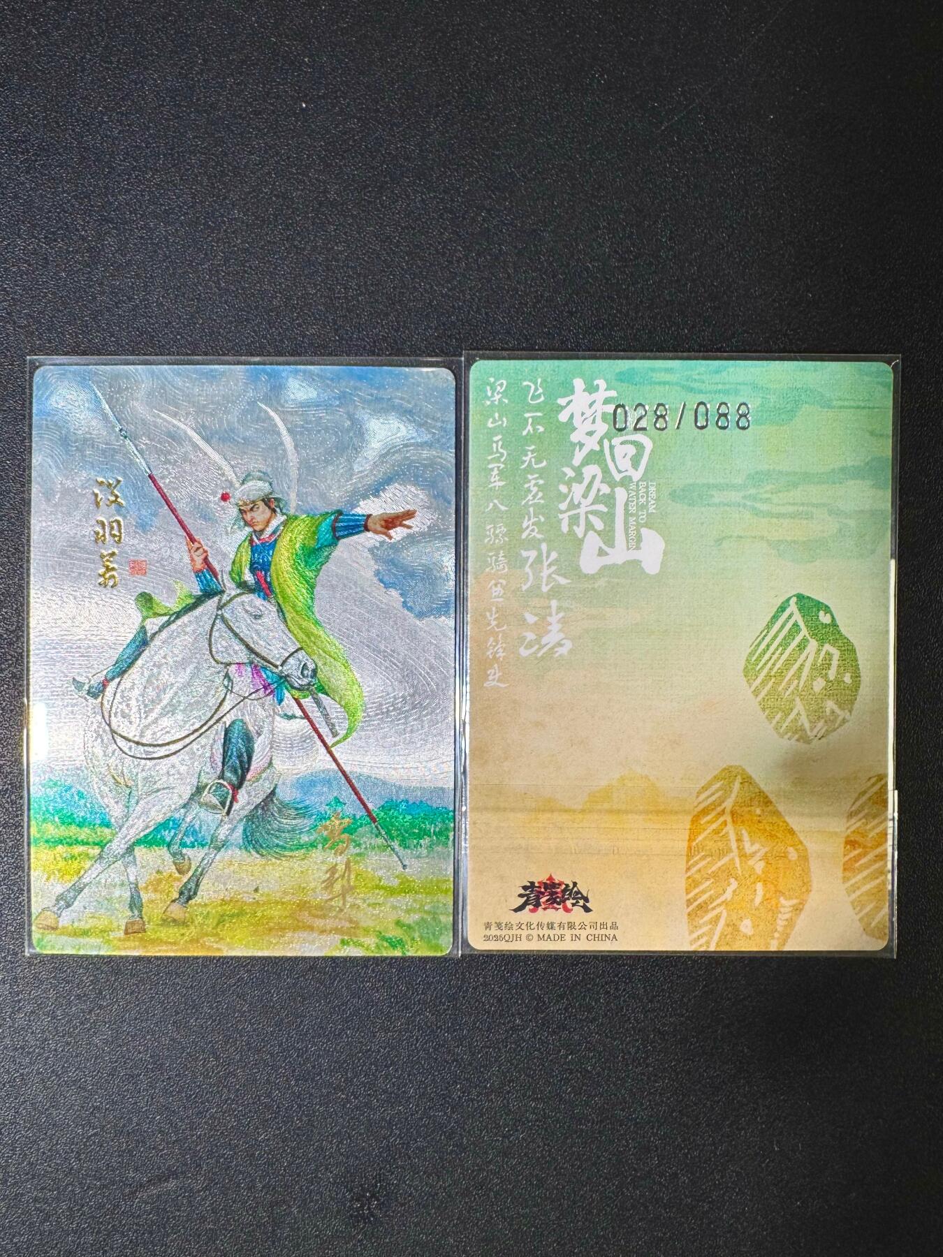 NO.12 好又多金牌大场，金戈铁马+美女如云，每周一站式配齐，方便凑单！（周6晚6点半截拍，卖家送拍0抽成！） 【亲签卡】青笺绘 梦回梁山 雪梨亲签 没羽箭张清+限编028/088粗闪