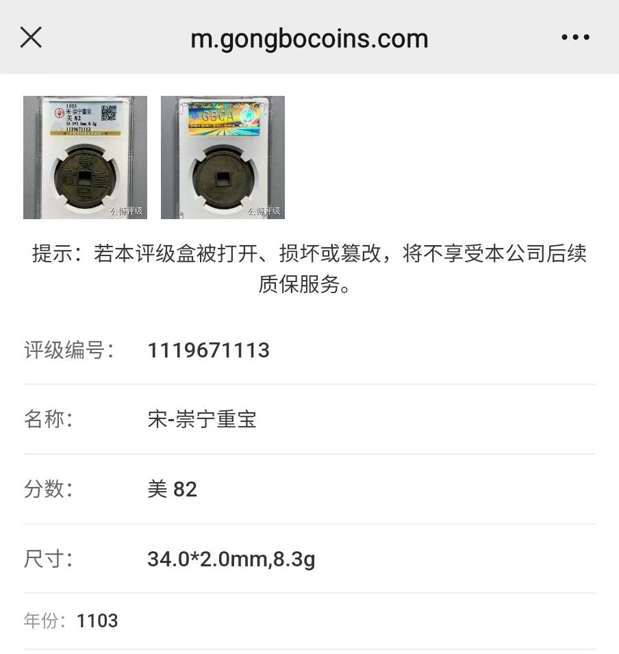 崇宁重宝 崇宁重宝-纤字退崇（开放盒）
