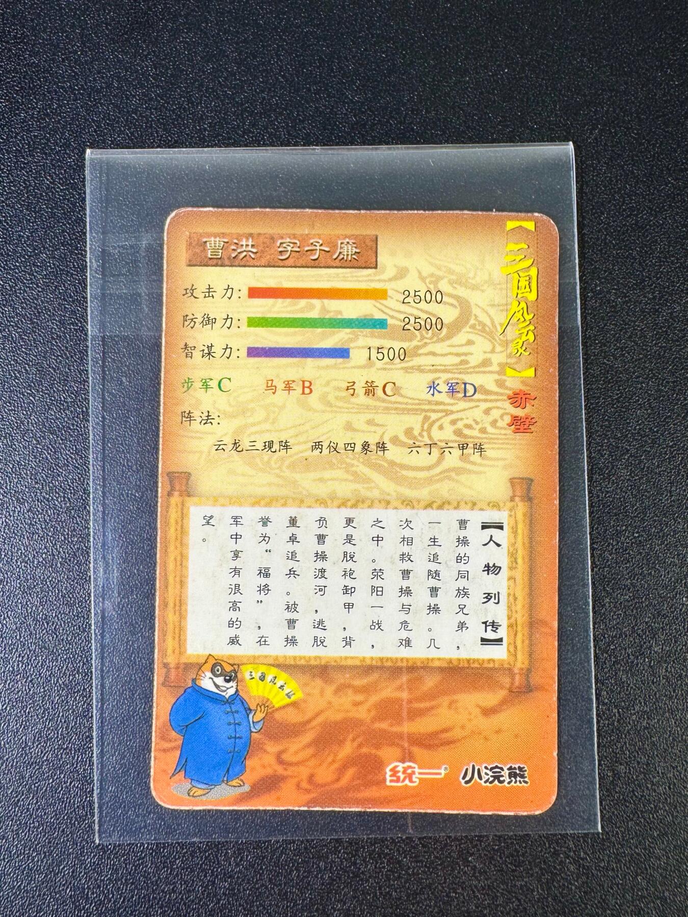 NO.12 好又多金牌大场，金戈铁马+美女如云，每周一站式配齐，方便凑单！（周6晚6点半截拍，卖家送拍0抽成！） 【怀旧经典】小浣熊1999年三国赤壁 曹洪银闪卡 背面不带编号（品相如图 品控勿拍）