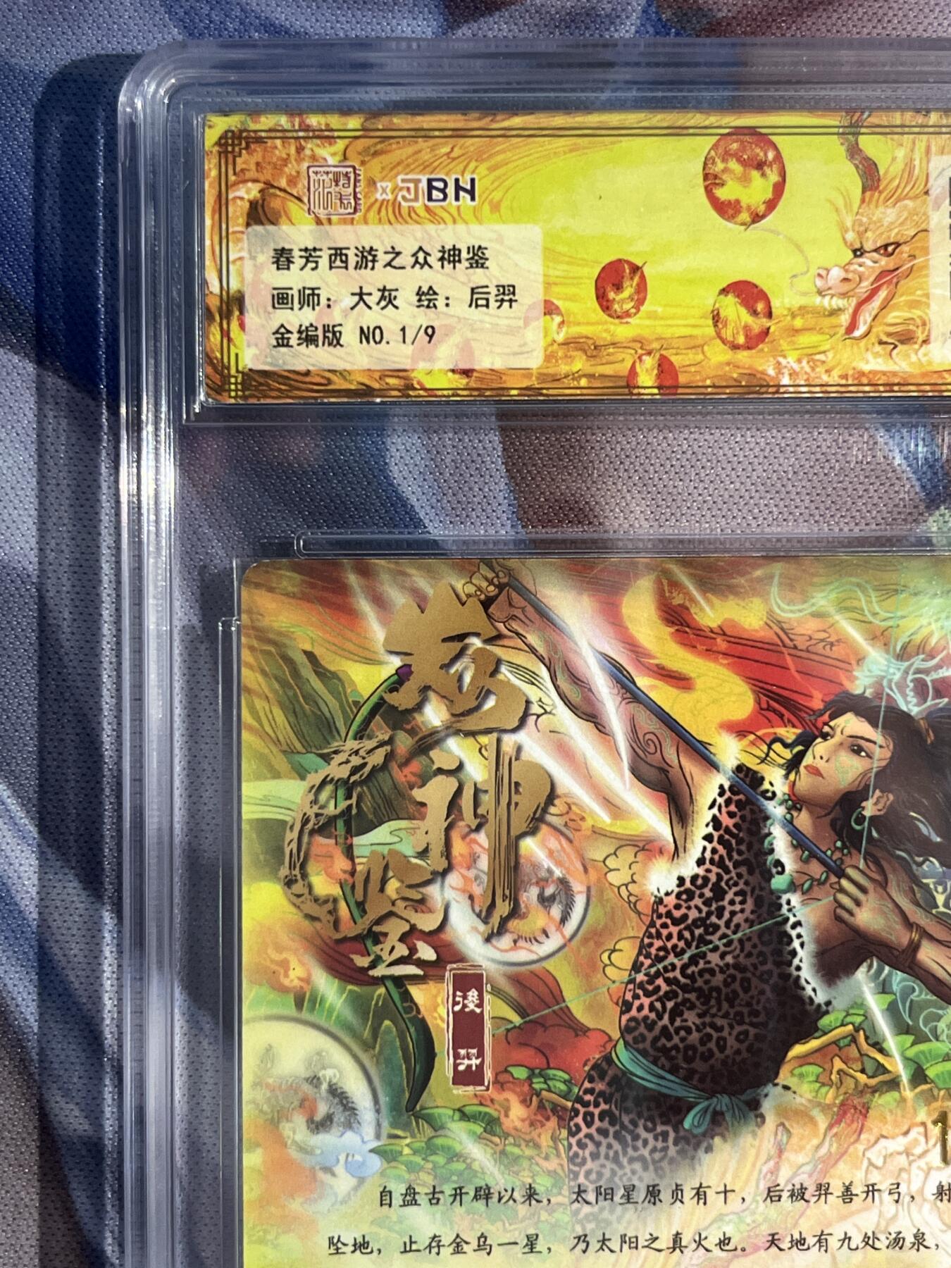 截拍（收拍品免费放盘）范特卡 燎原 卡得曼 【金编1/9】大灰 后羿 10星 范特卡&春芳西游
