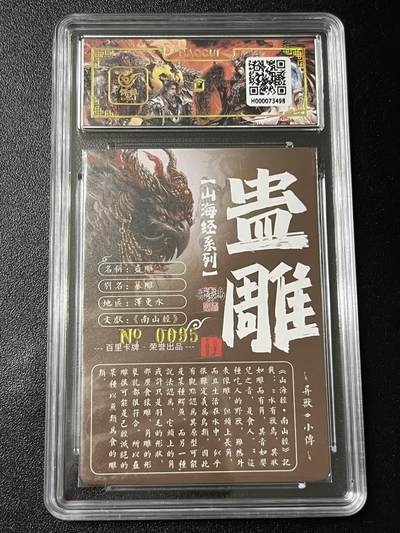 跨世纪的玩卡者们第6期 百里飞鸿山海经 飞鸿亲签限编095 蛊雕