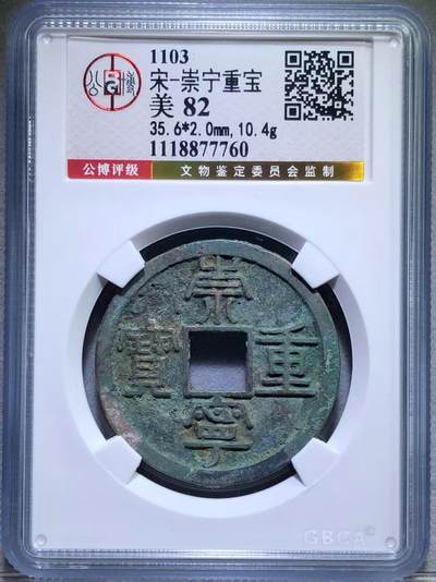 崇宁重宝 - 崇宁重宝-纤字长字（金标）评级靓号