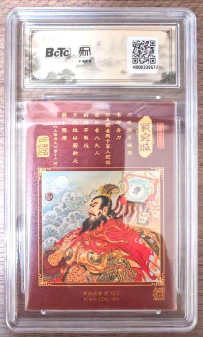 趣卡卡拍No.17期（无佣金免手续费，分享成交有奖） 【联名评级，限编评级卡】昆仑万象陈岱青曹操故事-陈岱青 战宛城 粗闪