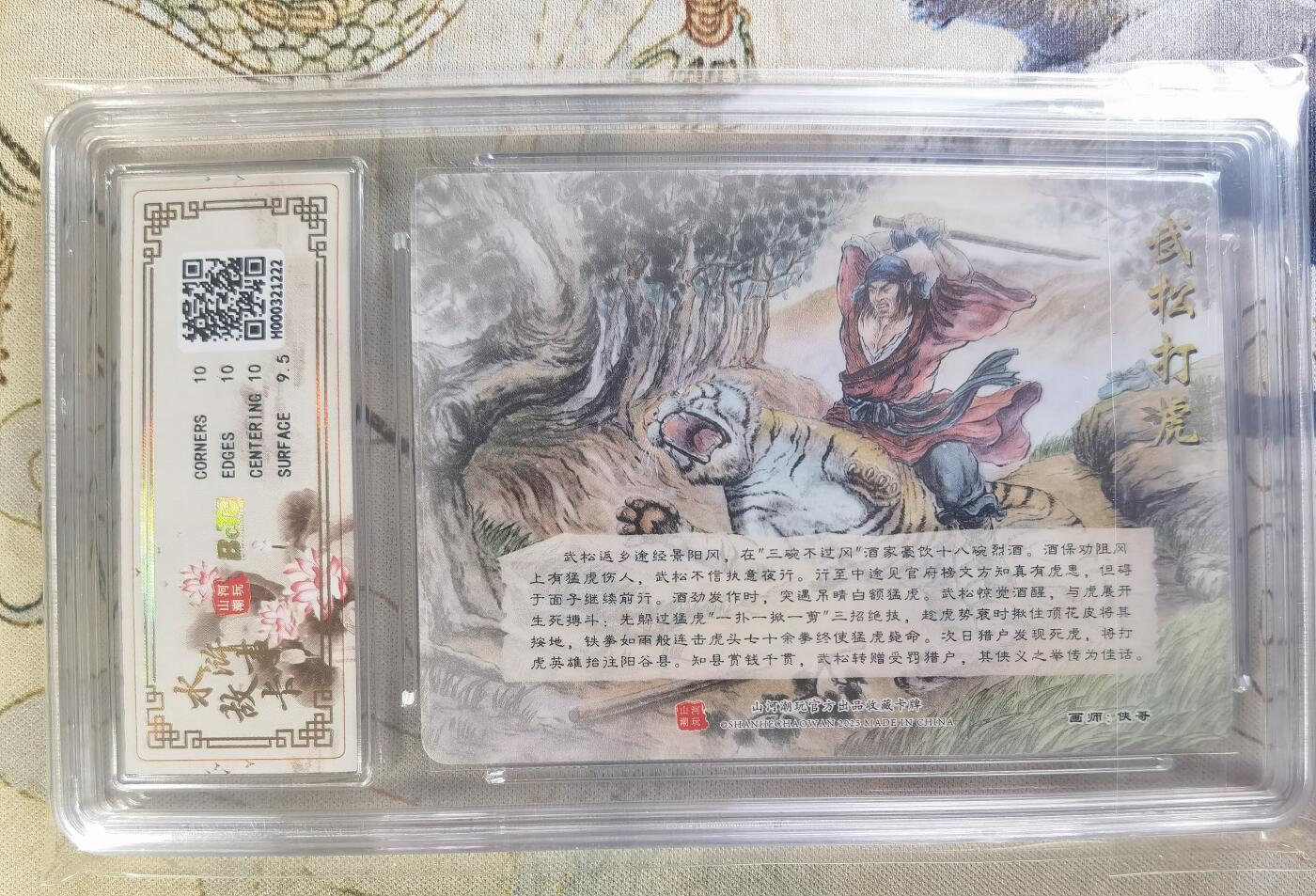 奇趣收藏卡牌拍卖第24场 【评级卡】山河潮玩 水浒故事卡 武松打虎  精抠彩闪 评级卡  保粹 10GEMMT+
