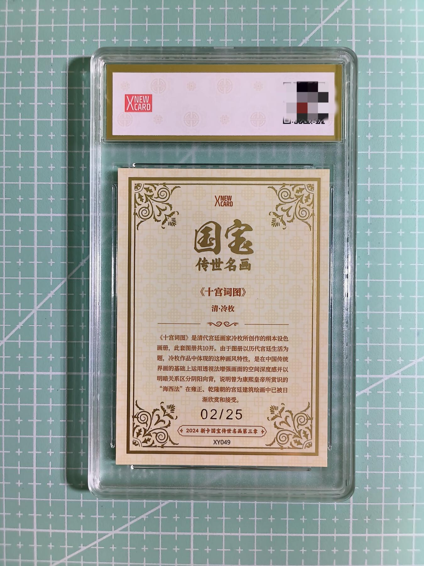 C先生卡牌 第14期 《神州百花谱》《Art系列》《人间传》持续收拍品中... 【限编金彩边】新卡文化《国宝传世名画》02/25编 十宫词图