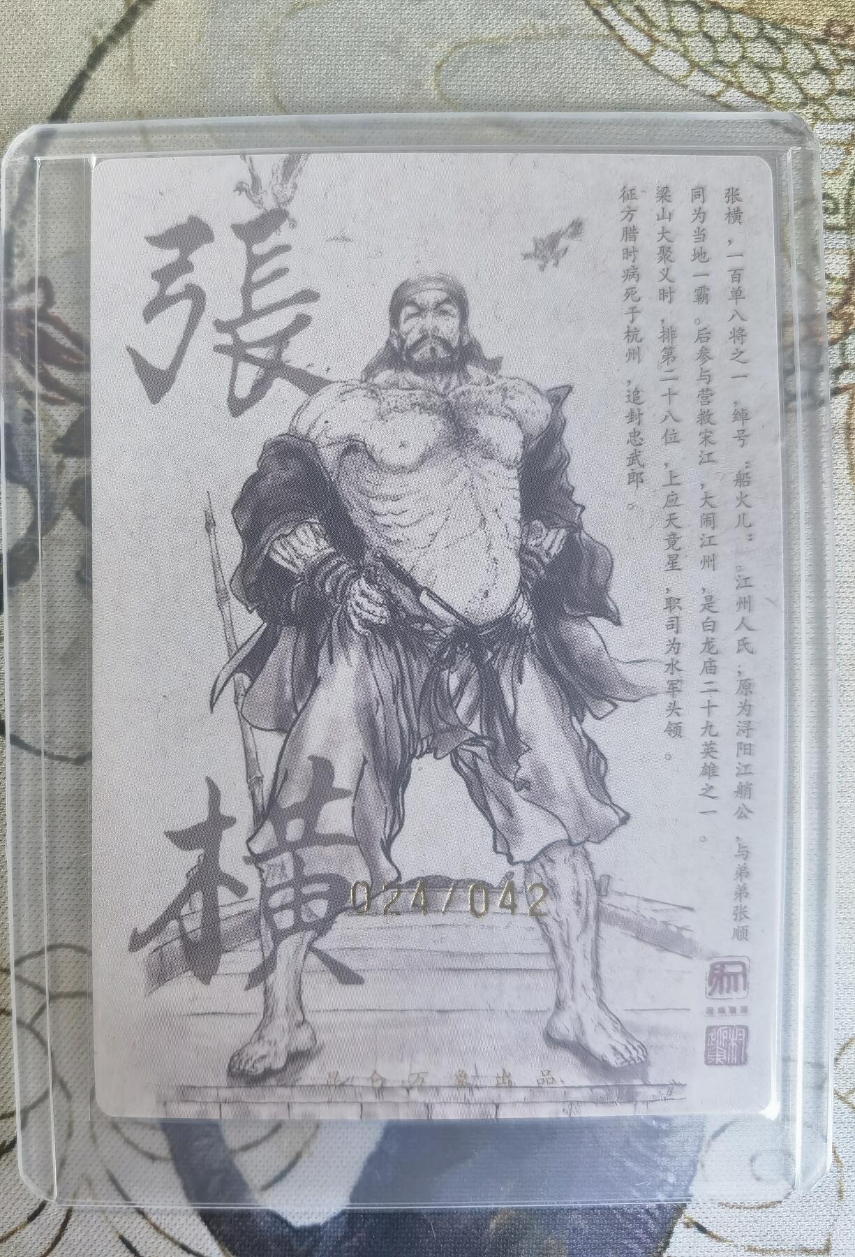 奇趣收藏卡牌拍卖第24场 【亲签卡】权迎东签绘水浒传第二弹 天罡人物 权迎东亲签粗闪卡1张-张横 编号024/042，全新覆膜卡夹卡膜保护