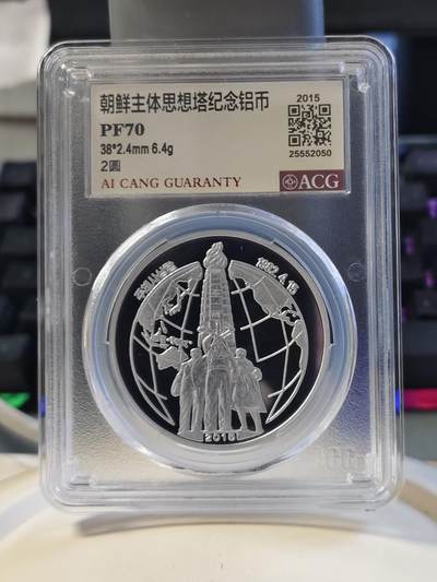 第177期拍卖【长期征集拍品】 - 2015年朝鲜主体思想塔纪念铝币爱藏PF70
