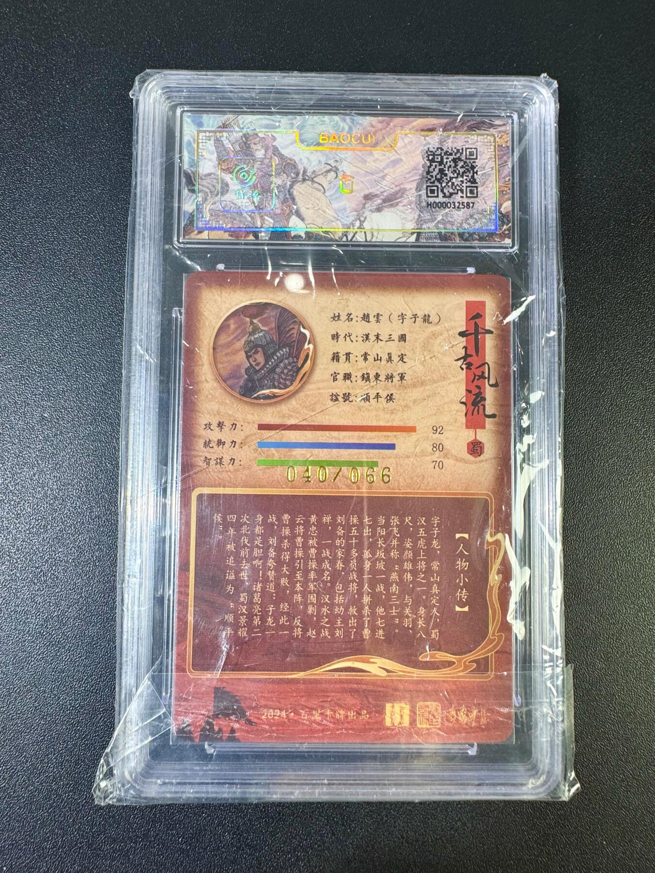 NO.12 好又多金牌大场，金戈铁马+美女如云，每周一站式配齐，方便凑单！（周6晚6点半截拍，卖家送拍0抽成！） 【40/66编亲签】百里 千古风流 李云中亲签 赵云 粗闪 卡面9.5签名10