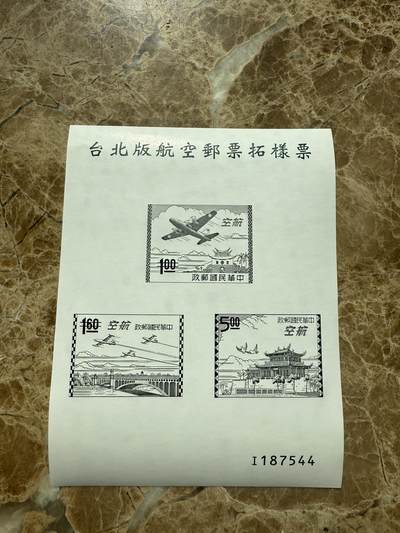 四海杂货铺第三场 - 台北版航空邮票拓样票雕刻版