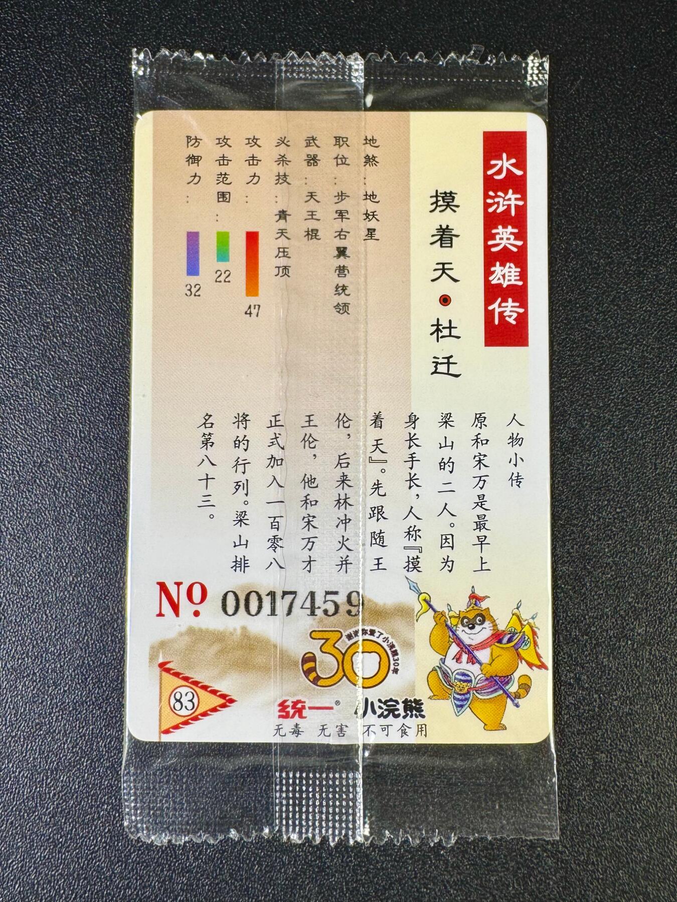 NO.12 好又多金牌大场，金戈铁马+美女如云，每周一站式配齐，方便凑单！（周6晚6点半截拍，卖家送拍0抽成！） 小浣熊30周年 杜迁17459 大编卡小瑕疵 介意勿拍无售后