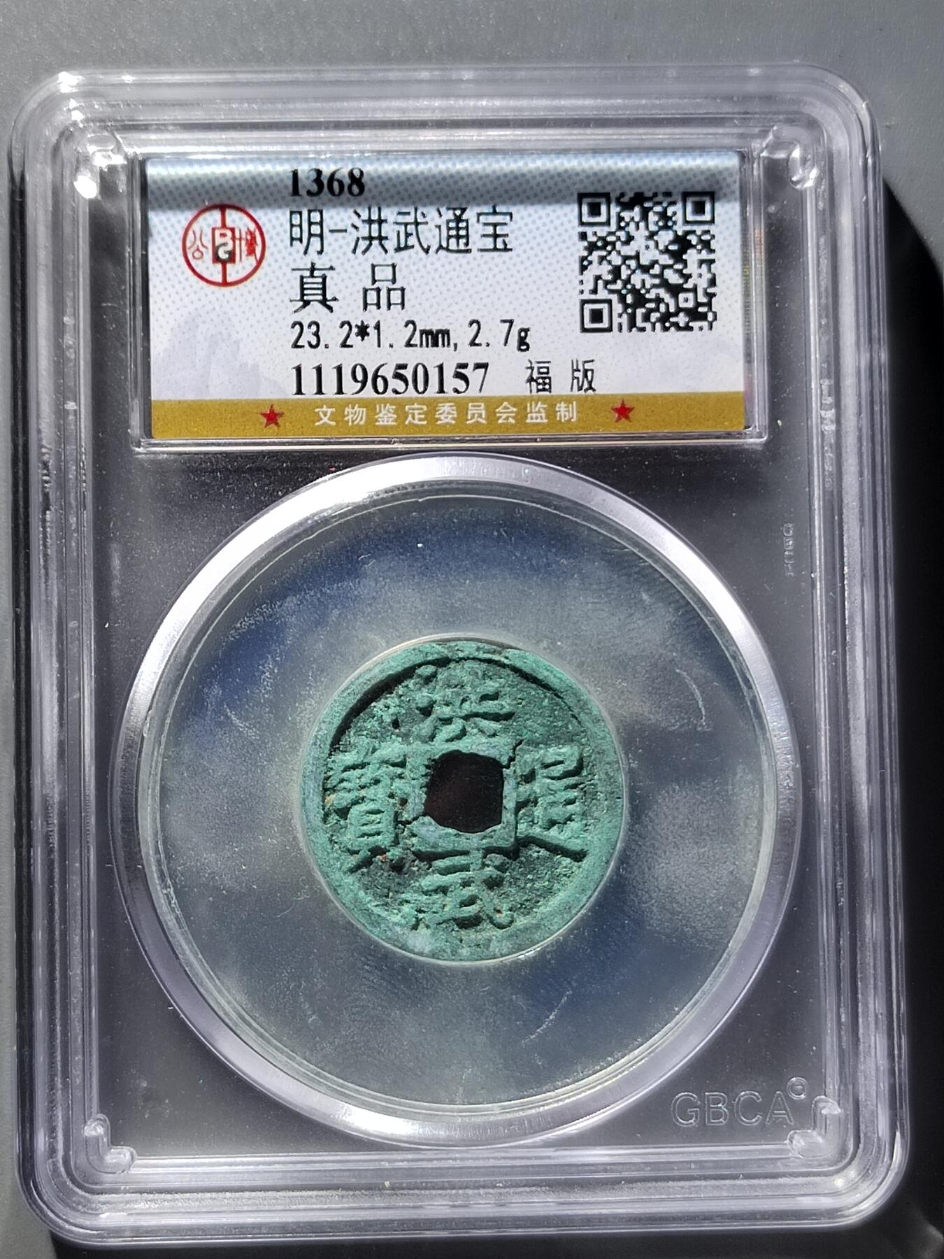 PCAI钱币12-543    公博洪武通宝小专场
