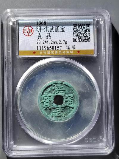 PCAI钱币12-543    公博洪武通宝小专场 - 公博  洪武通宝  小平