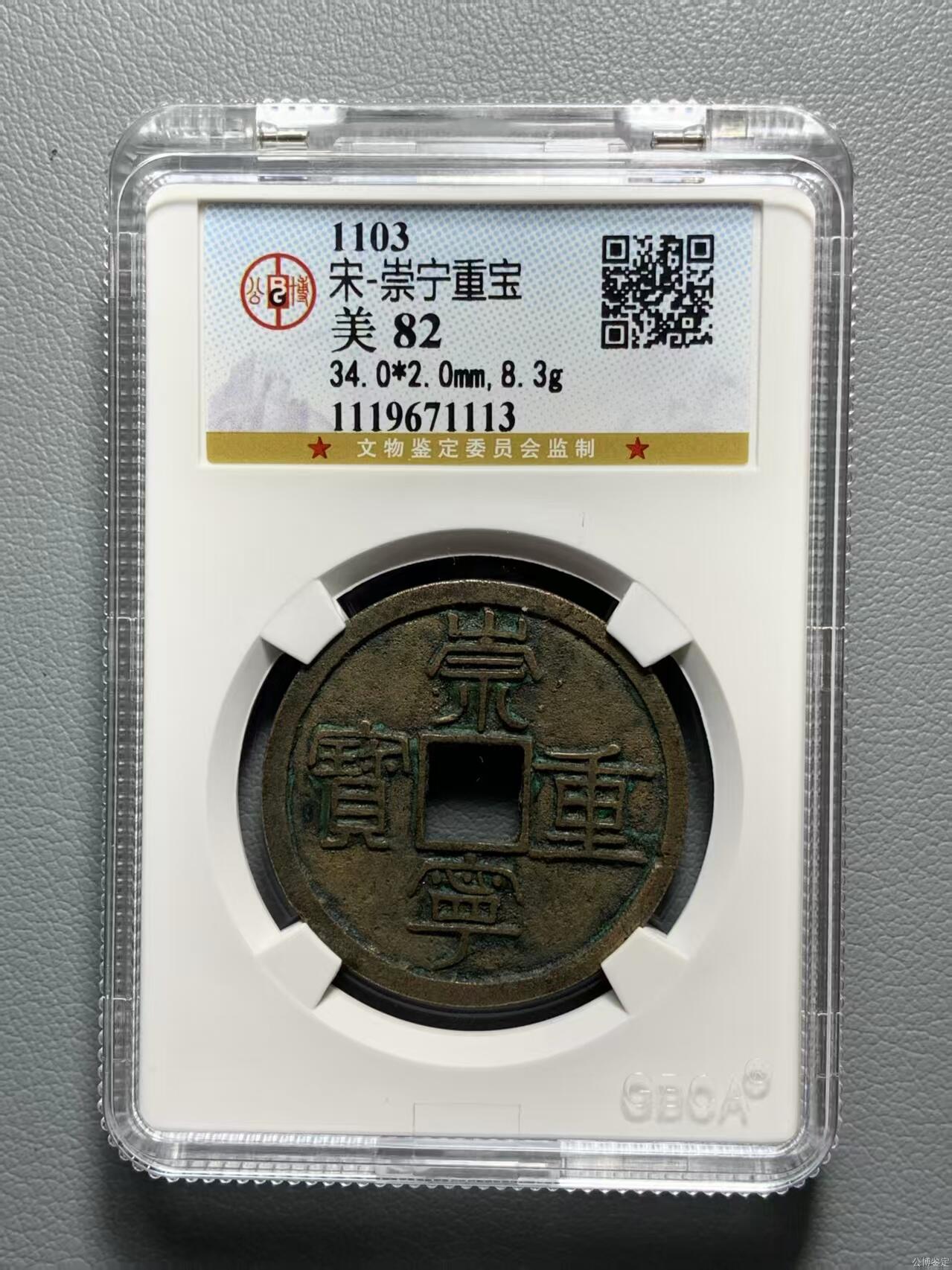 崇宁重宝 崇宁重宝-纤字退崇（开放盒）