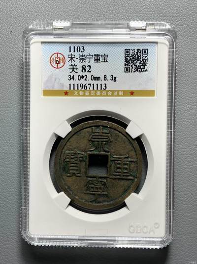 崇宁重宝 - 崇宁重宝-纤字退崇（开放盒）