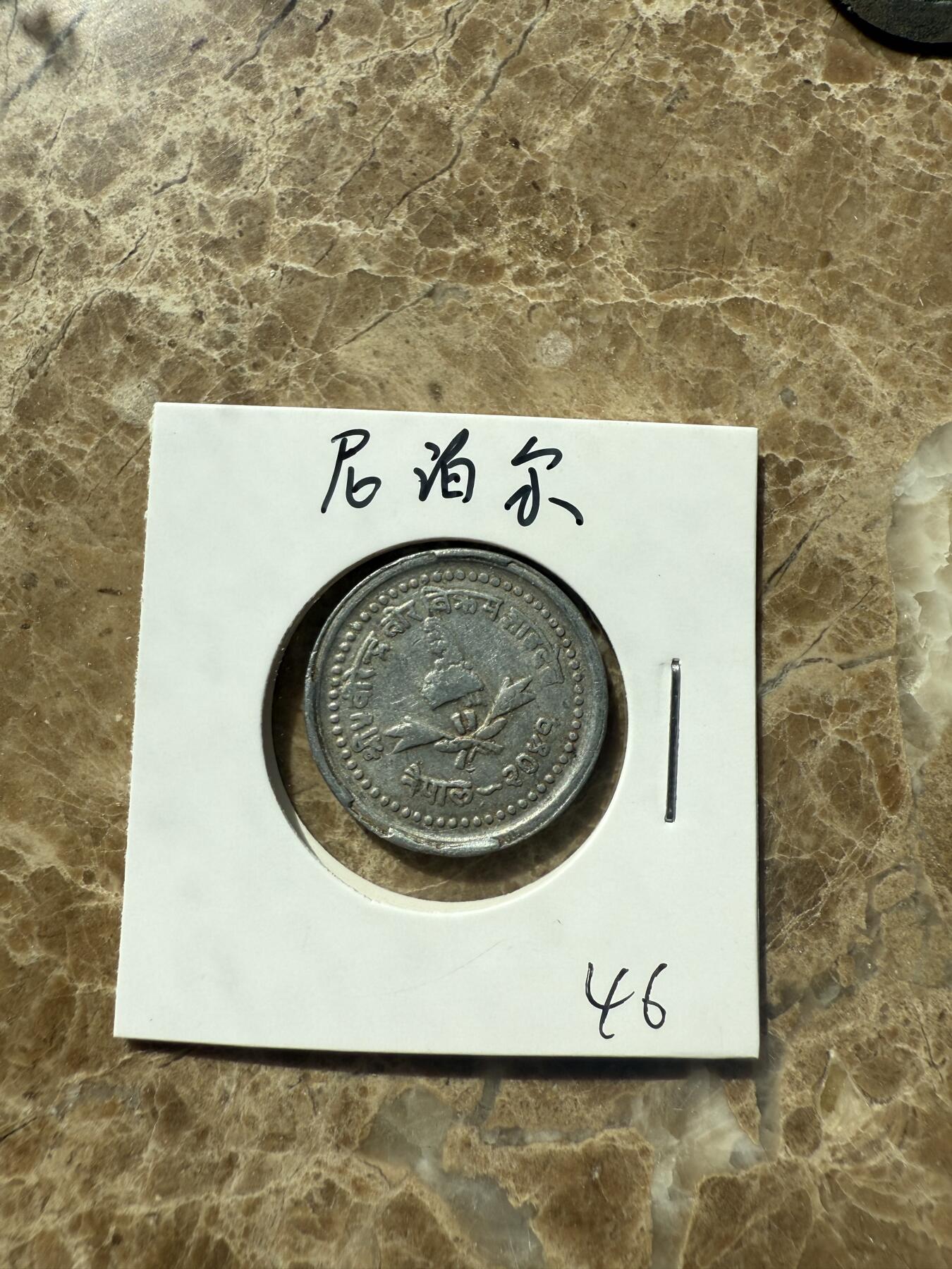 四海杂货铺第三场 尼泊尔硬币