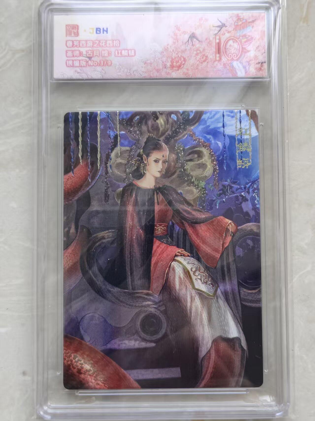 NO.12 好又多金牌大场，金戈铁马+美女如云，每周一站式配齐，方便凑单！（周6晚6点半截拍，卖家送拍0抽成！）  【3/9银编】春芳西游 花夕拾 古月 红鳞蟒 粗闪 10分
