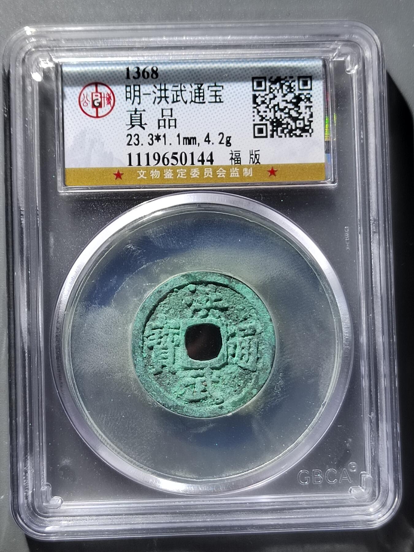 PCAI钱币12-543    公博洪武通宝小专场