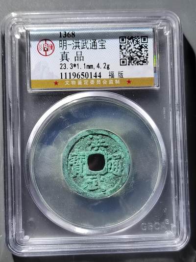 PCAI钱币12-543    公博洪武通宝小专场 - 公博  洪武通宝  小平