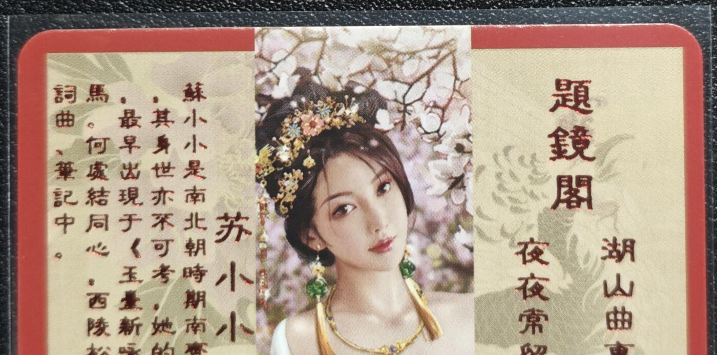 天玑星卡拍第128期《10.13周一截拍》持续收拍收评中 满赠卡需备注 卡将卡牌 特藏卡 绝代芳华 苏小小 编号158 彩闪