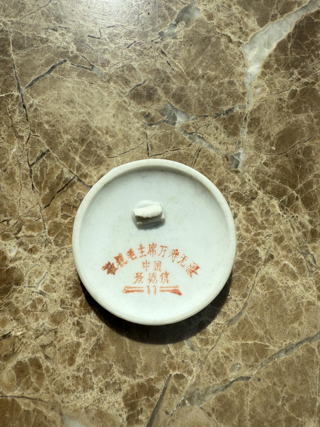 四海杂货铺第三场 毛主席像章瓷2