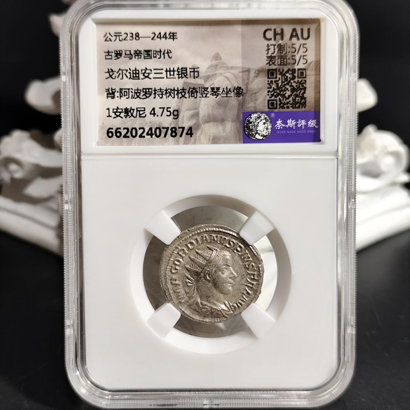 希腊罗马丝路打制币化石【中外钱币放漏】专场！陆小鱼的钱币仓，限时拍卖第080场 古罗马 戈尔迪安三世银币/阿波罗持树枝倚竖琴坐像