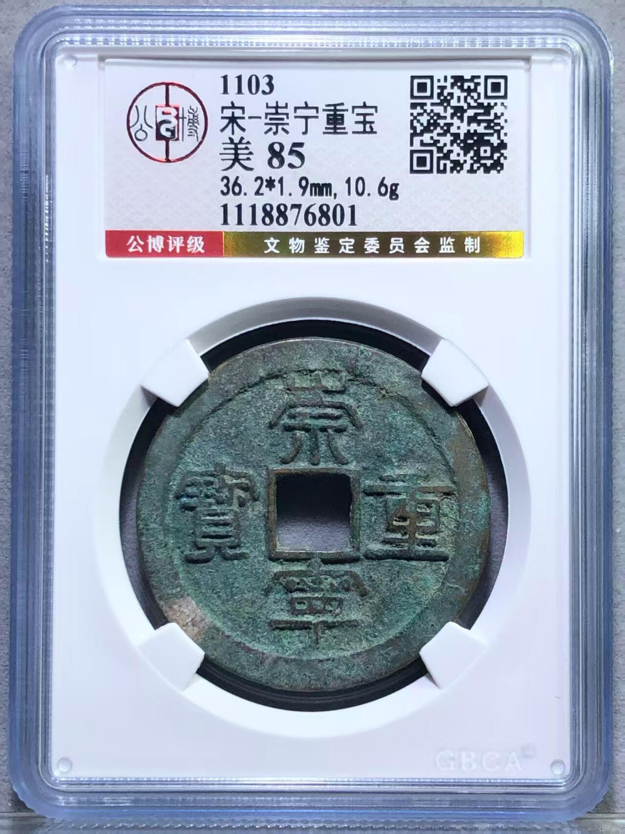 崇宁重宝 崇宁重宝-肥字狭崇（金标）评级靓号大尺寸36+