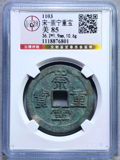 崇宁重宝 - 崇宁重宝-肥字狭崇（金标）评级靓号大尺寸36+