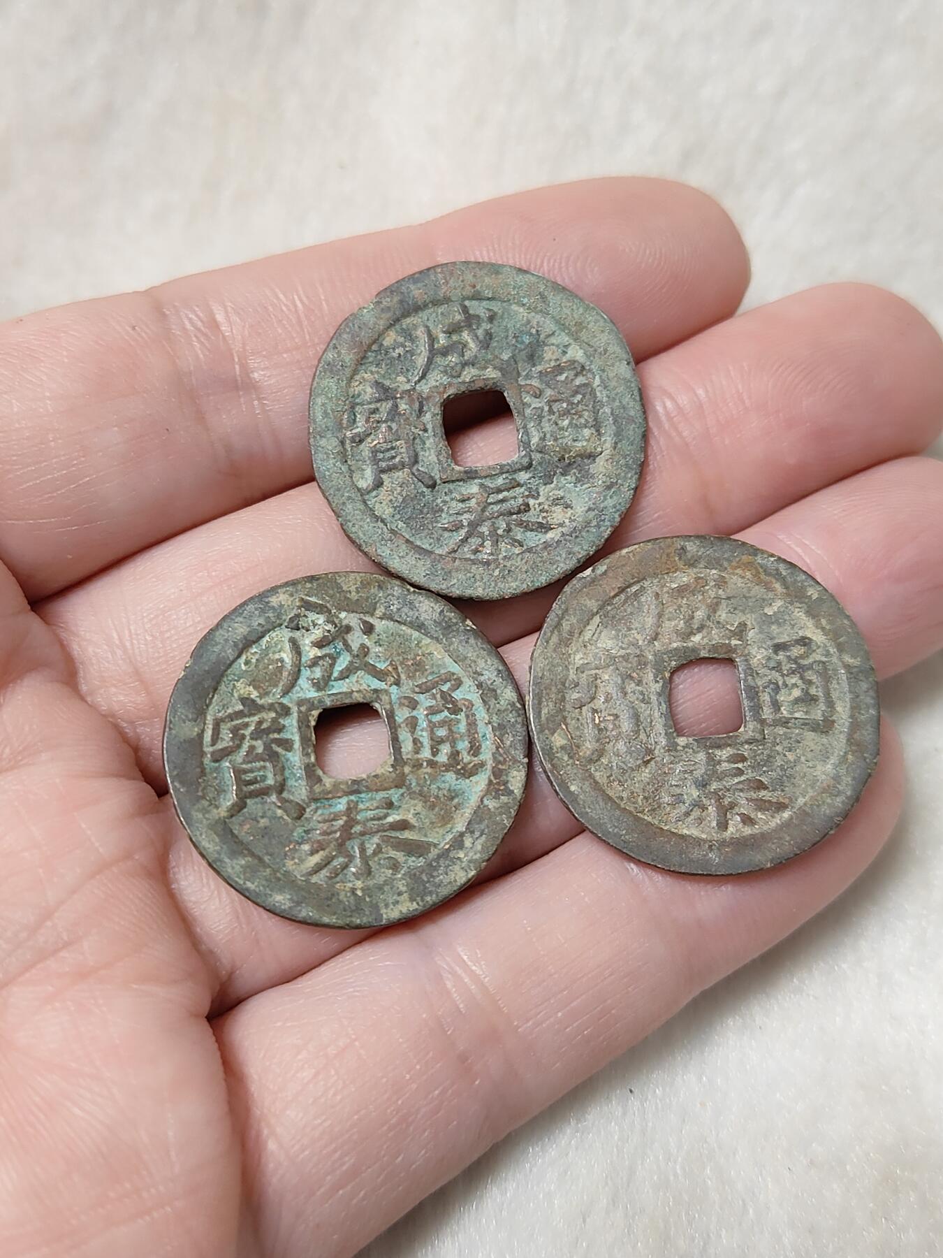 成泰通宝背十文邻国安南钱3枚一组品相如图保真保老按图发货一物一图B188