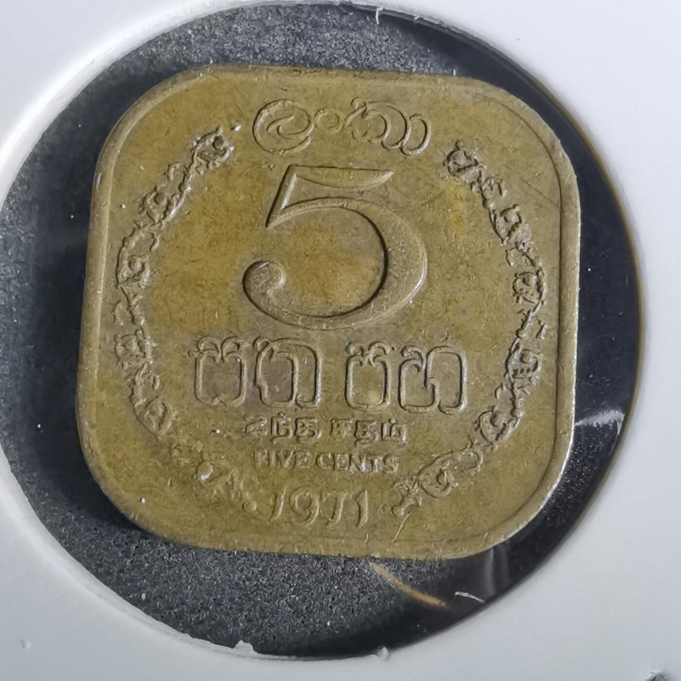 沼泽如烟--第871场 斯里兰卡1971年五分