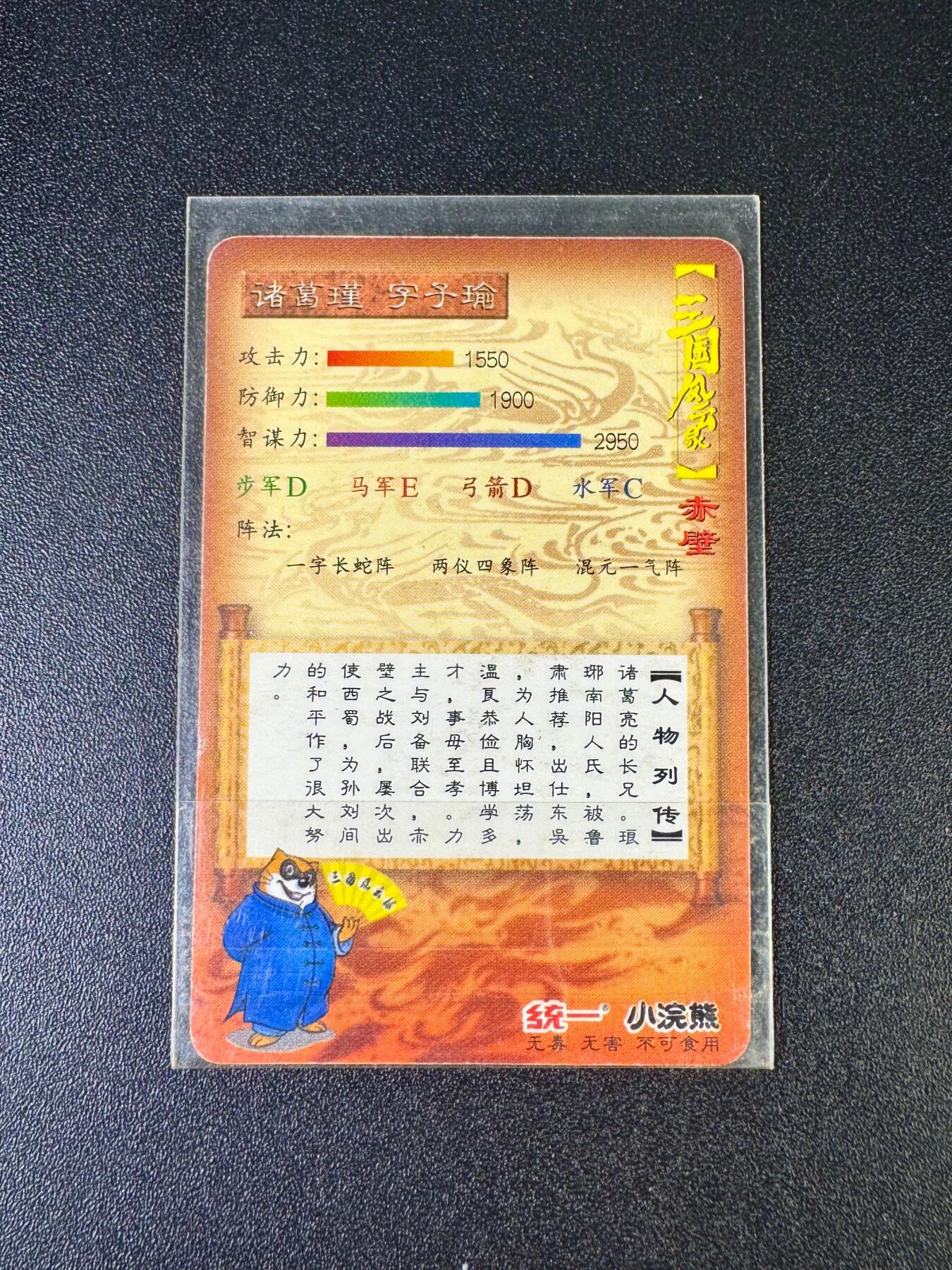 NO.12 好又多金牌大场，金戈铁马+美女如云，每周一站式配齐，方便凑单！（周6晚6点半截拍，卖家送拍0抽成！） 【怀旧经典】小浣熊1999年三国赤壁 诸葛瑾 背面不带编号（品相如图 品控勿拍）