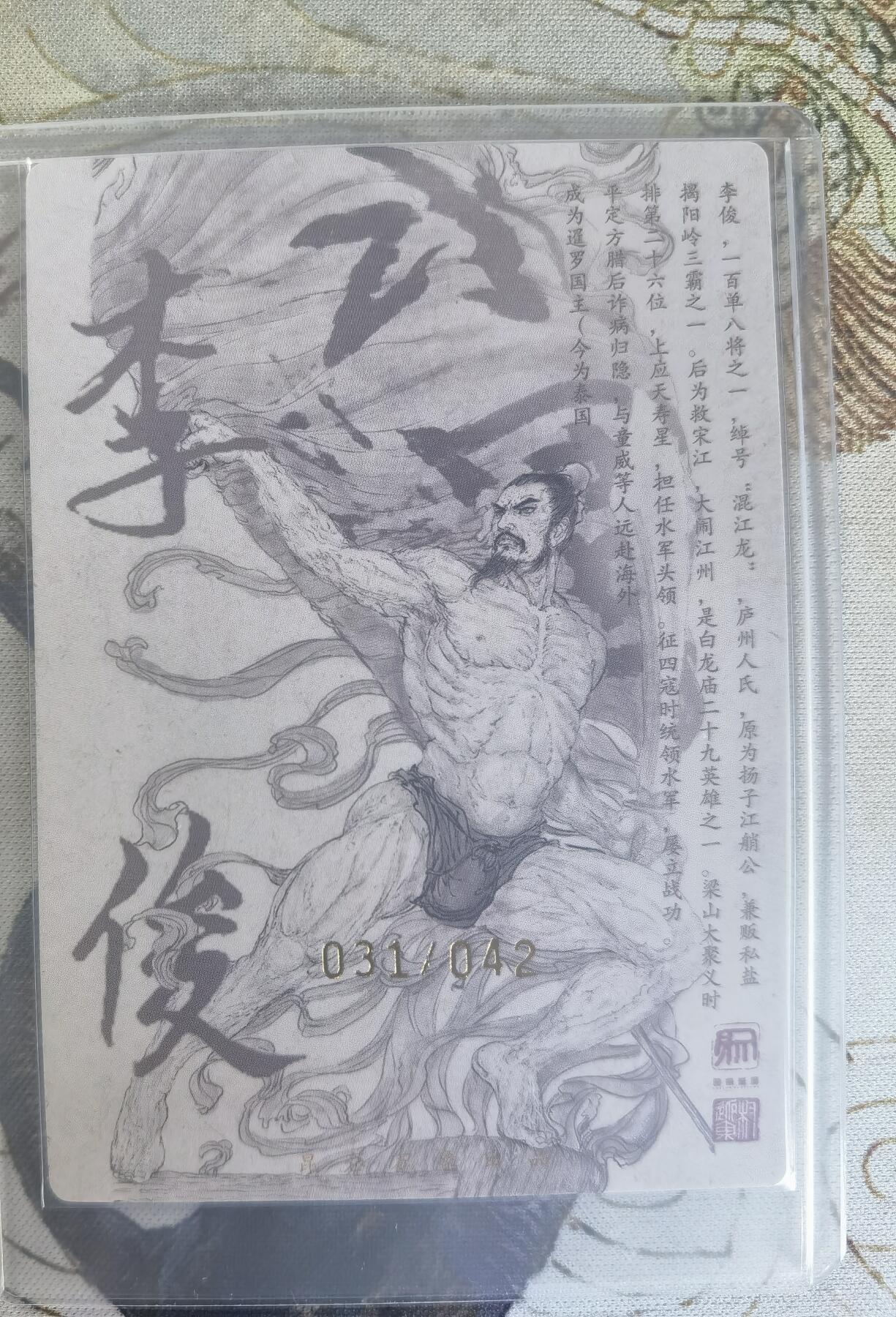 奇趣收藏卡牌拍卖第24场 【亲签卡】权迎东签绘水浒传第二弹 天罡人物 权迎东亲签粗闪卡1张-李俊 编号031/042，全新覆膜卡夹卡膜保护