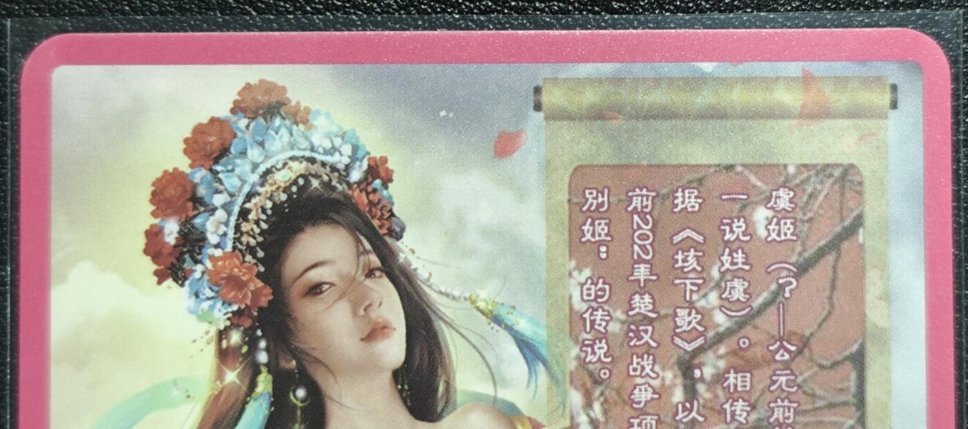 天玑星卡拍第128期《10.13周一截拍》持续收拍收评中 满赠卡需备注 卡将卡牌 特藏卡 欲女传 虞姬 彩闪