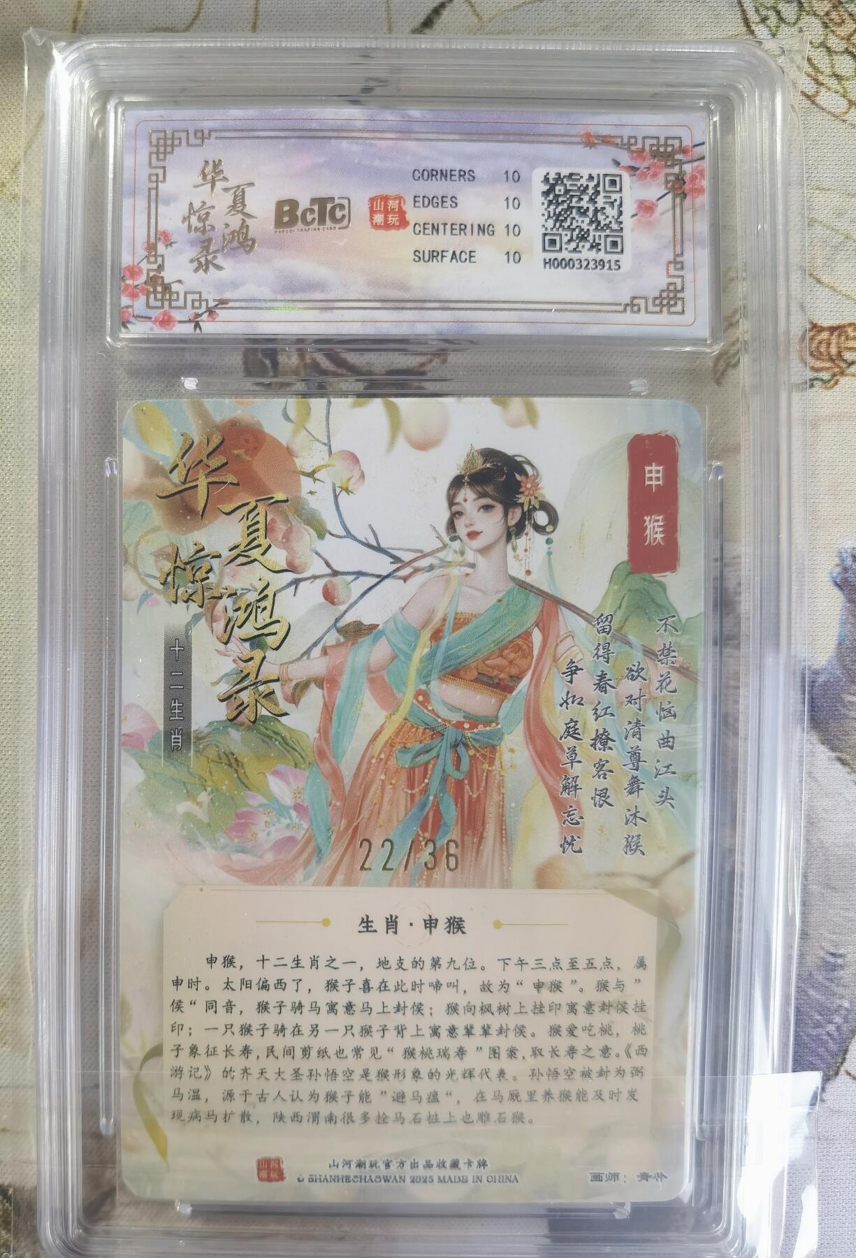 奇趣收藏卡牌拍卖第24场 【评级卡】山河潮玩 华夏惊鸿录 十二生肖 申猴 折光粗闪   编号22/36  保粹 10 PRISTINE