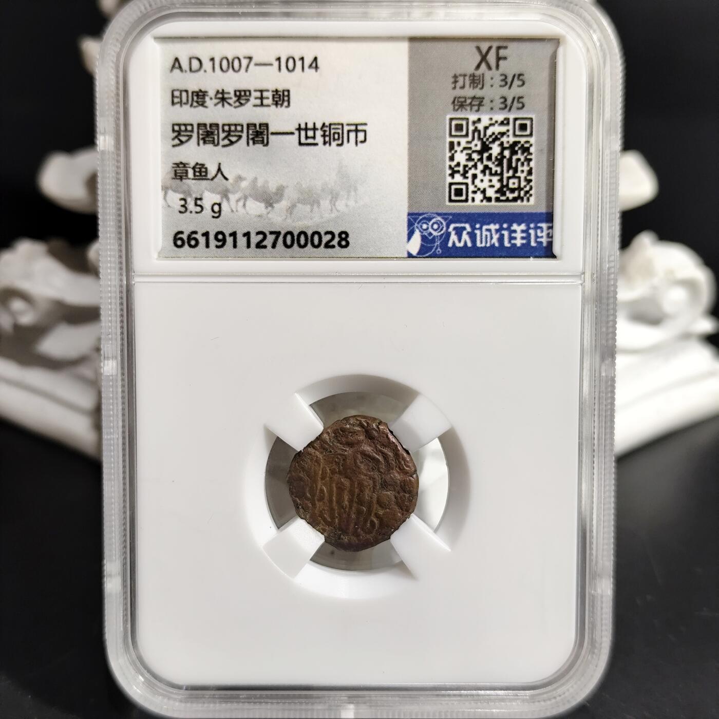 希腊罗马丝路打制币化石【中外钱币放漏】专场！陆小鱼的钱币仓，限时拍卖第080场 印度 罗闍罗闍一世铜币 章鱼人