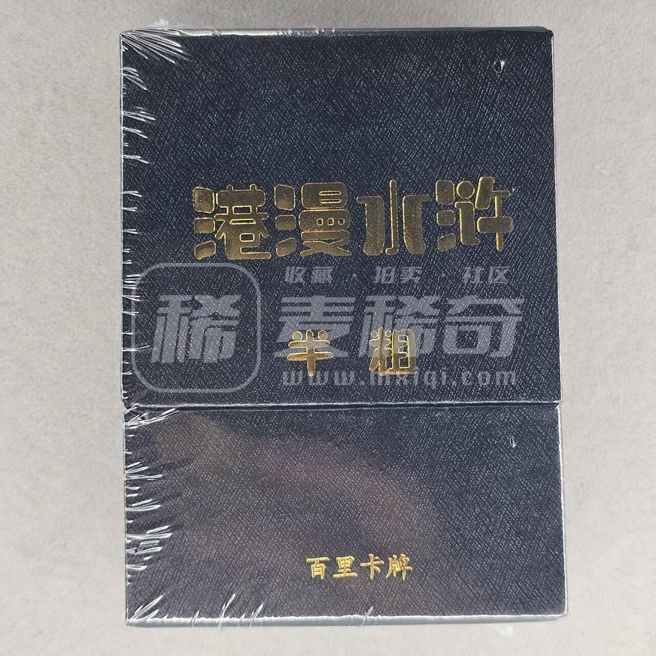 NO.12 好又多金牌大场，金戈铁马+美女如云，每周一站式配齐，方便凑单！（周6晚6点半截拍，卖家送拍0抽成！） 百里 港漫水浒第一弹 半粗 全新未拆