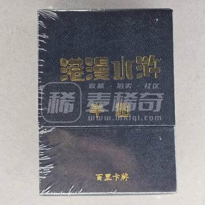 NO.12 好又多金牌大场，金戈铁马+美女如云，每周一站式配齐，方便凑单！（周6晚6点半截拍，卖家送拍0抽成！） - 百里 港漫水浒第一弹 半粗 全新未拆
